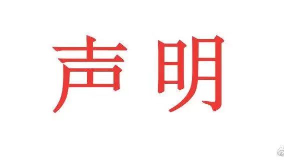 關(guān)于“京東橡膠有限公司產(chǎn)品檢測(cè)報(bào)告”聲明